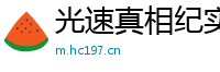 光速真相纪实